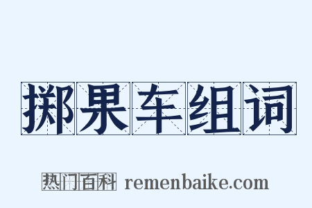 掷果车组词是什么意思的图片